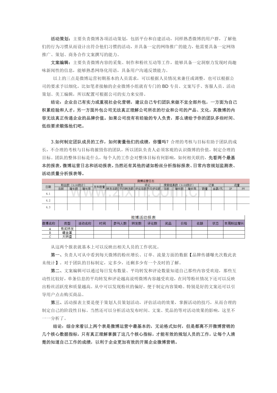 组建及考核微博运营团队指标思考的3个要点.doc_第2页