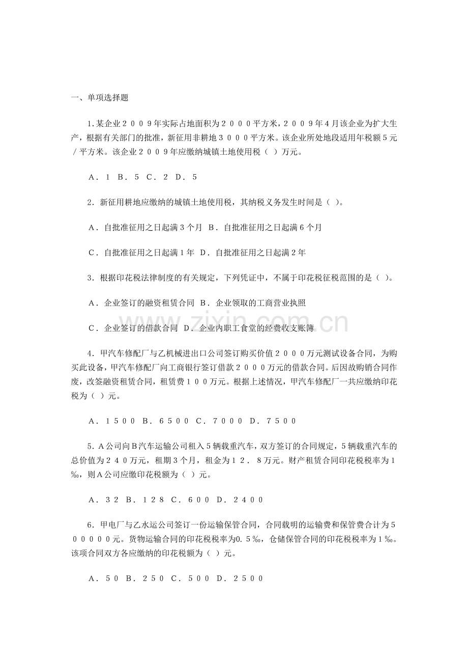 初级会计职称考试：初级会计实务——每日一练习题.doc_第1页