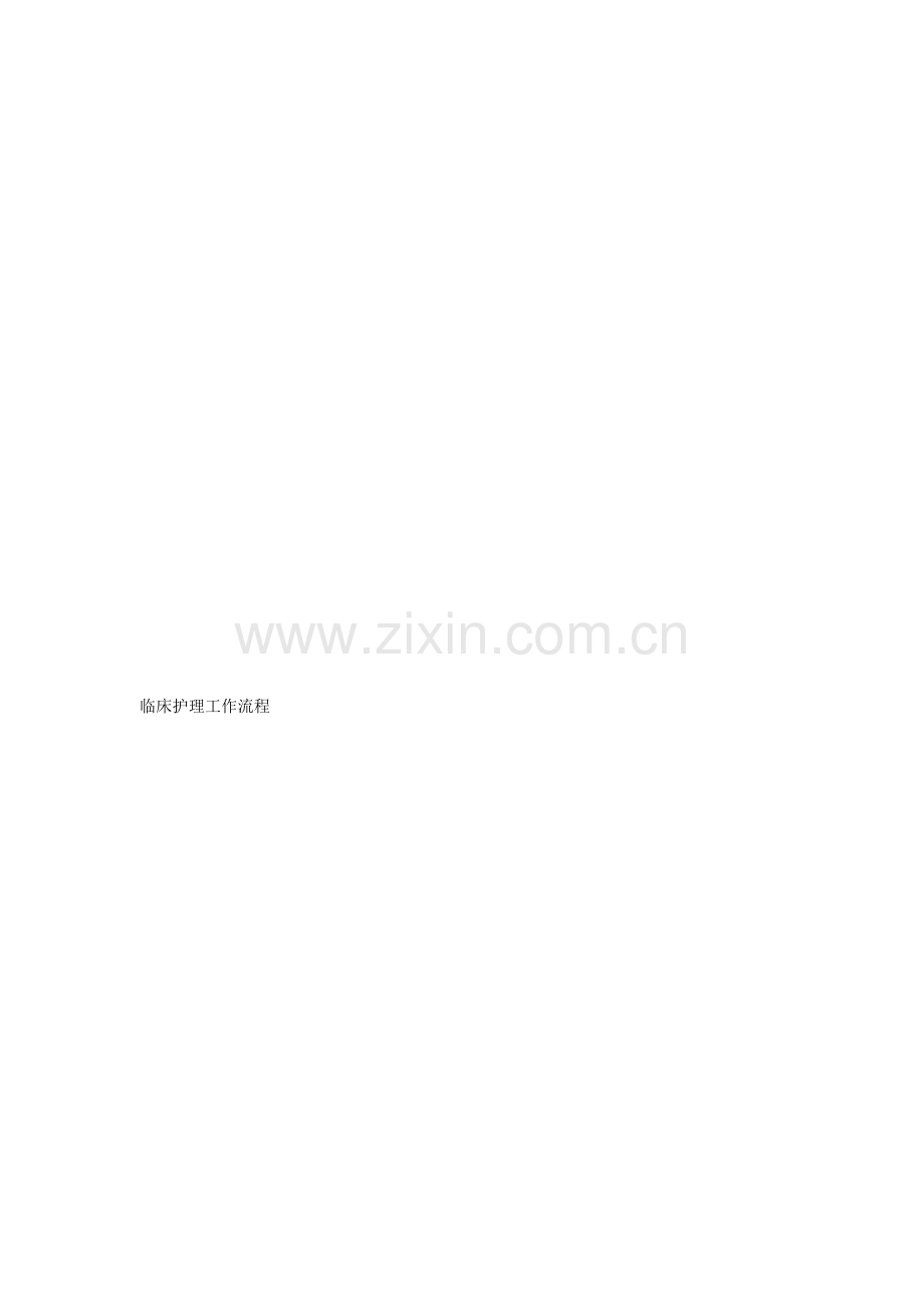 临床护理工作流程.doc_第1页