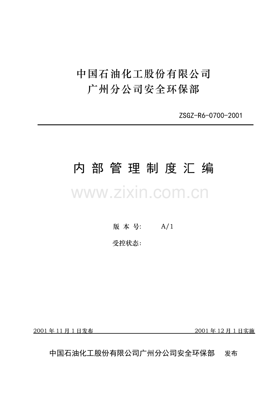安环内部管理制度.doc_第1页