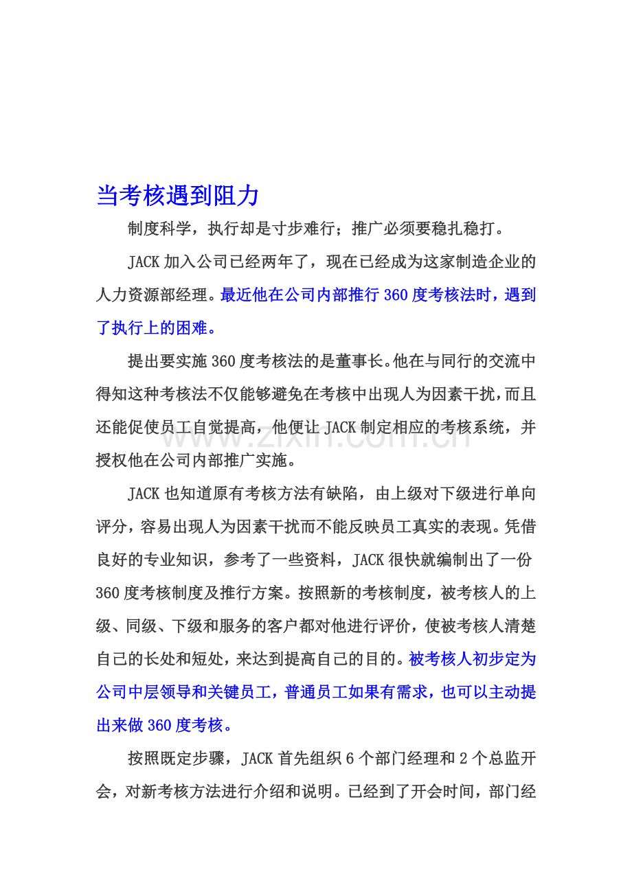 案例分析绩效考核：当360度考核遇到阻力(徐剑).doc_第1页