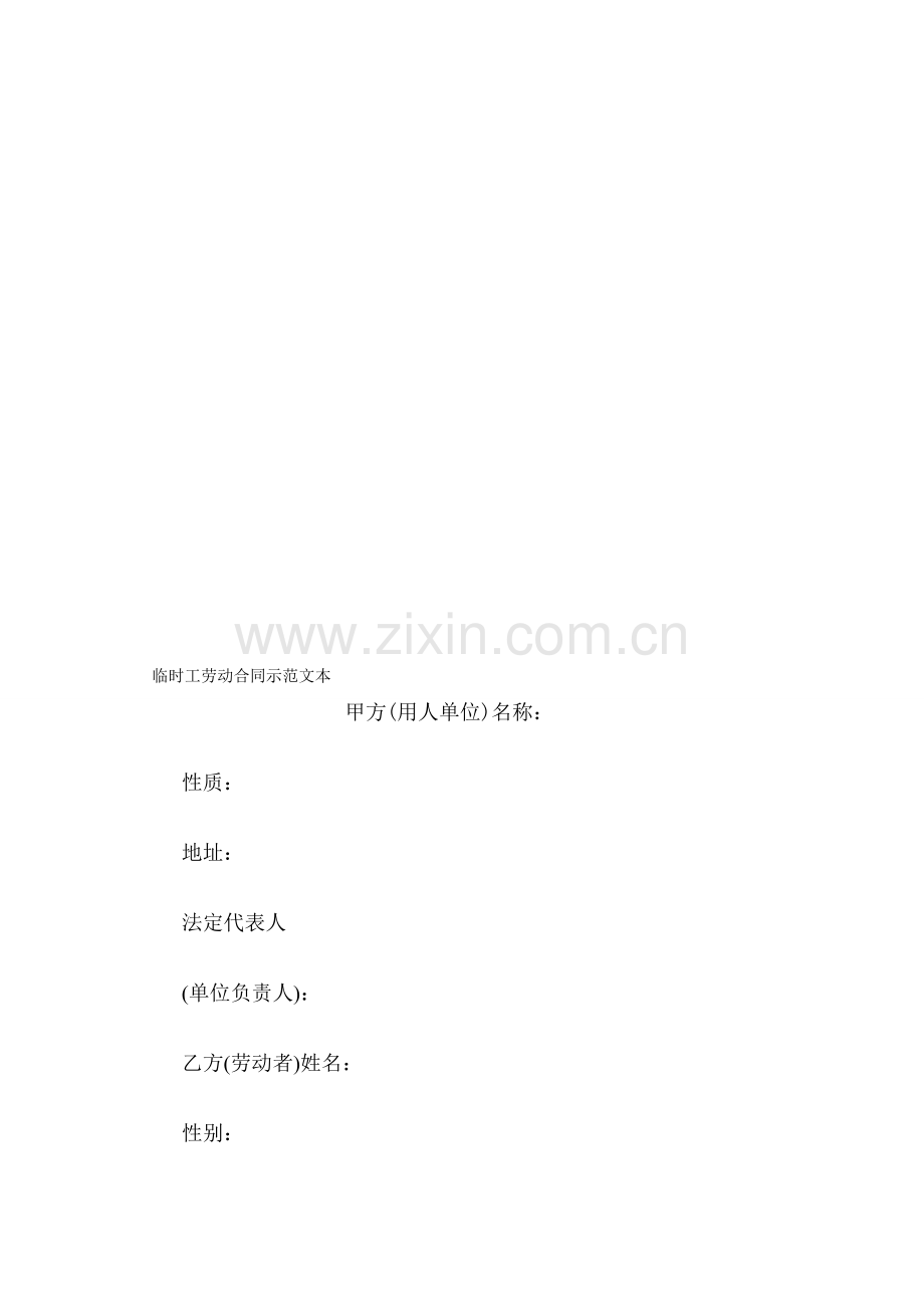 临时工劳动合同示范文本.doc_第1页