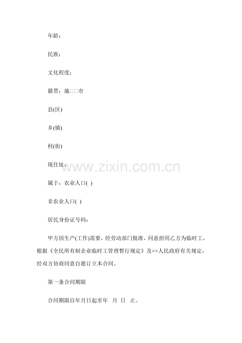 临时工劳动合同示范文本.doc_第2页