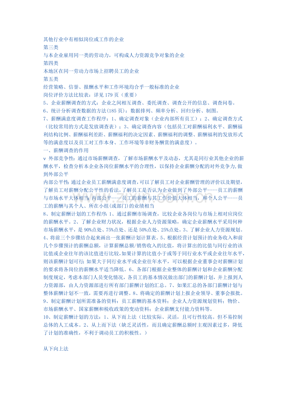 [复习提纲]人力资源管理师考试资料完全版二级(薪酬管理)-Microsoft-Word-文档-2.doc_第2页