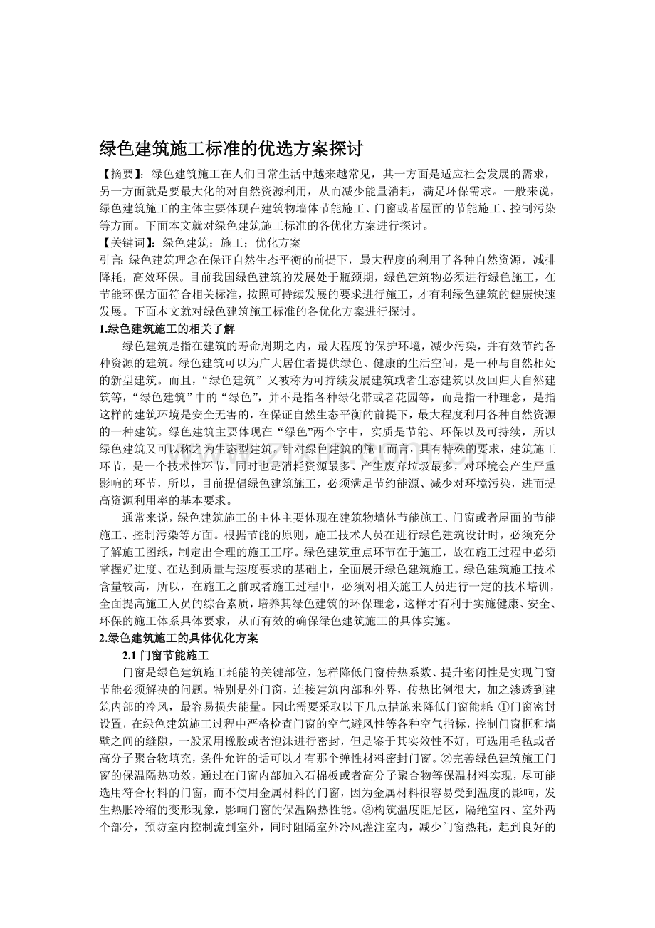 11.26绿色修建施工标准的优选计划商量(1).doc_第1页