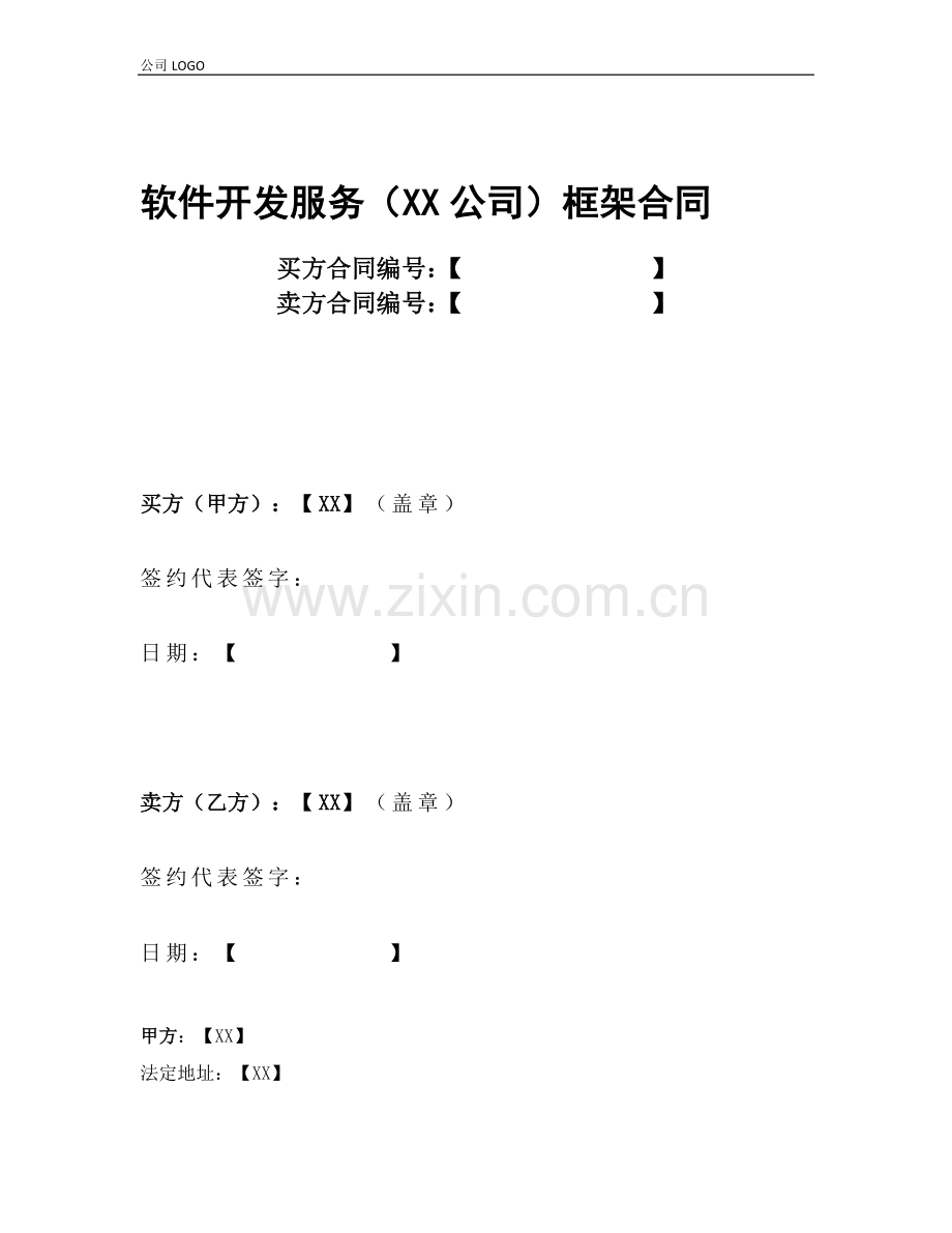 软件开发服务框架合同.doc_第1页