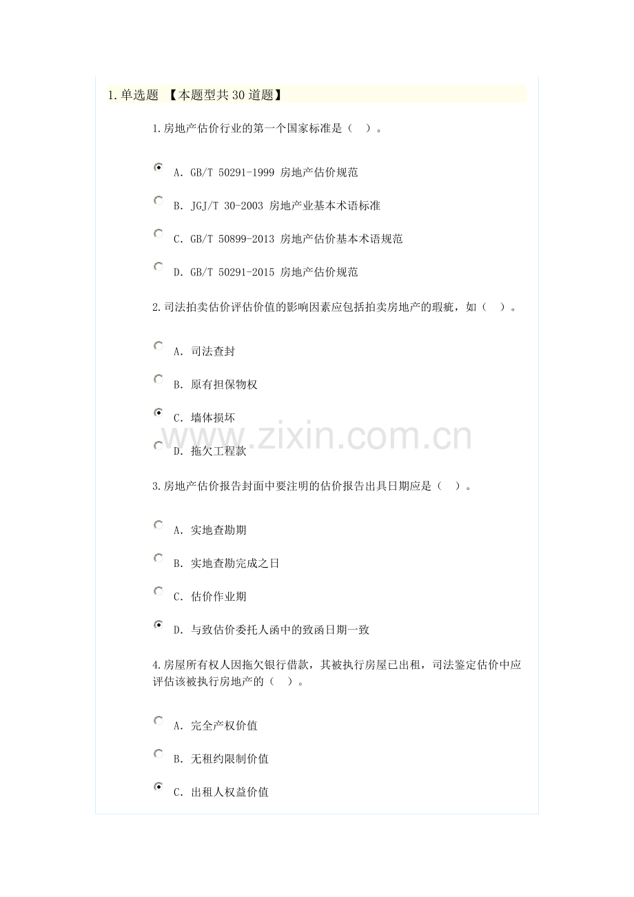 新房地产估价规范知识竞赛题7.doc_第1页