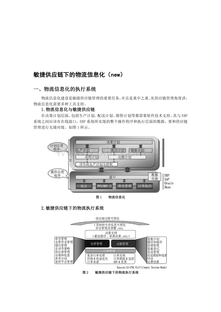 敏捷供应链下的物流信息化(new)(2).doc_第1页