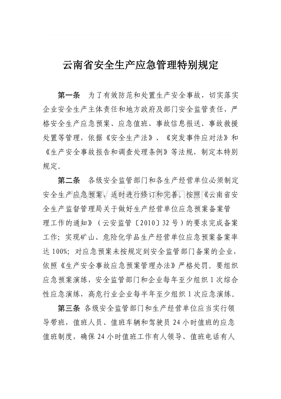 102云南省安全生产应急管理特别规定.doc_第1页
