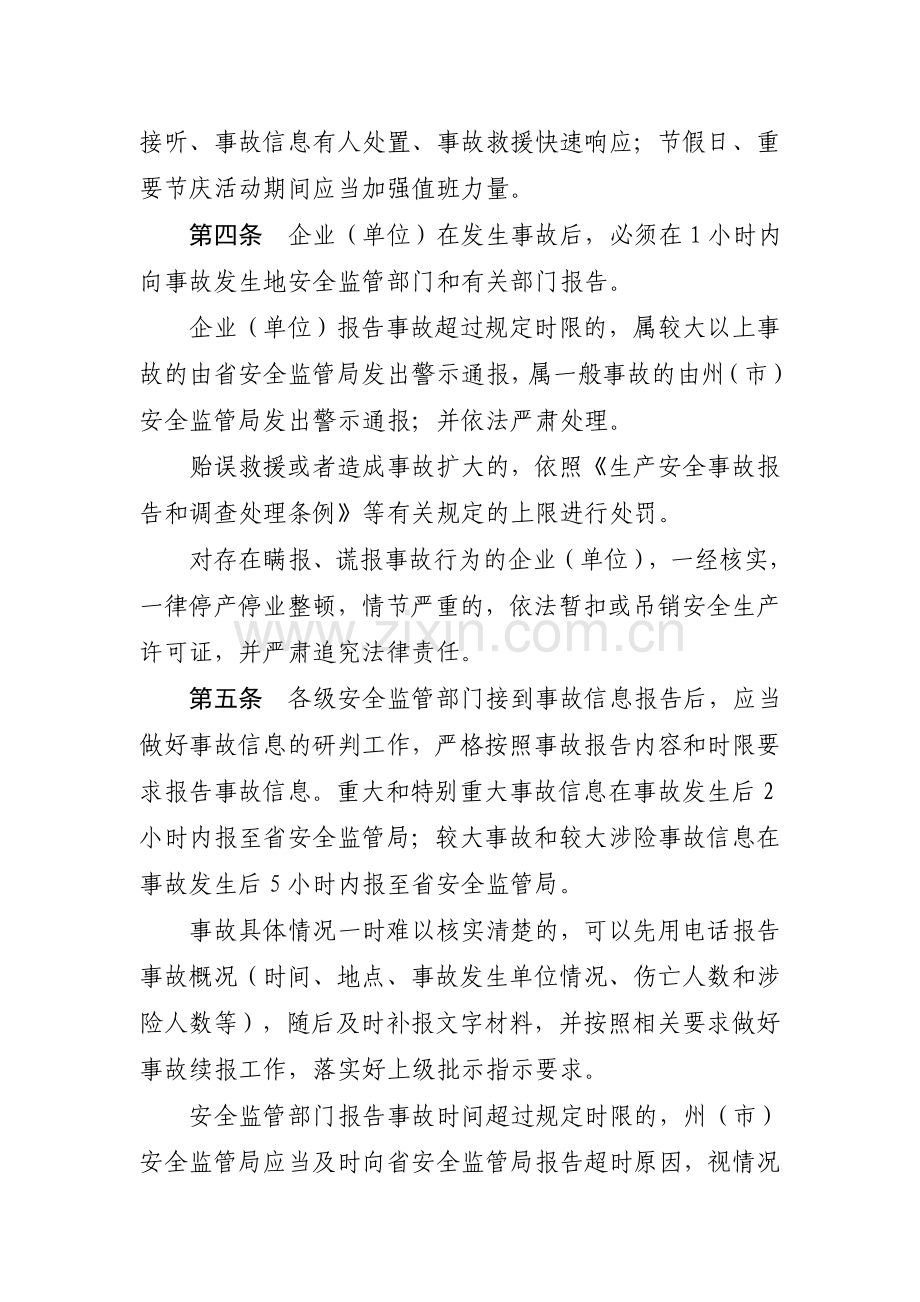 102云南省安全生产应急管理特别规定.doc_第2页