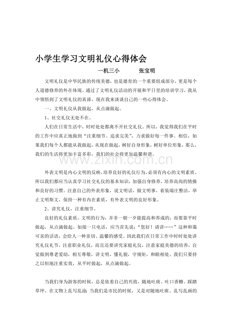 小学生学习文明礼仪心得体会.doc_第1页
