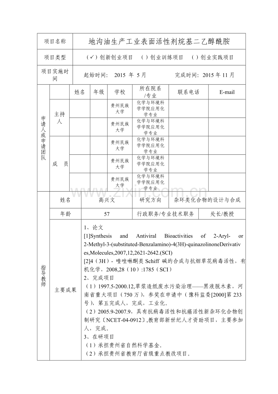 贵州省高等学校大学生创新创业训练计划(地沟油生产工业表面活性剂烷基二乙醇酰胺).doc_第2页
