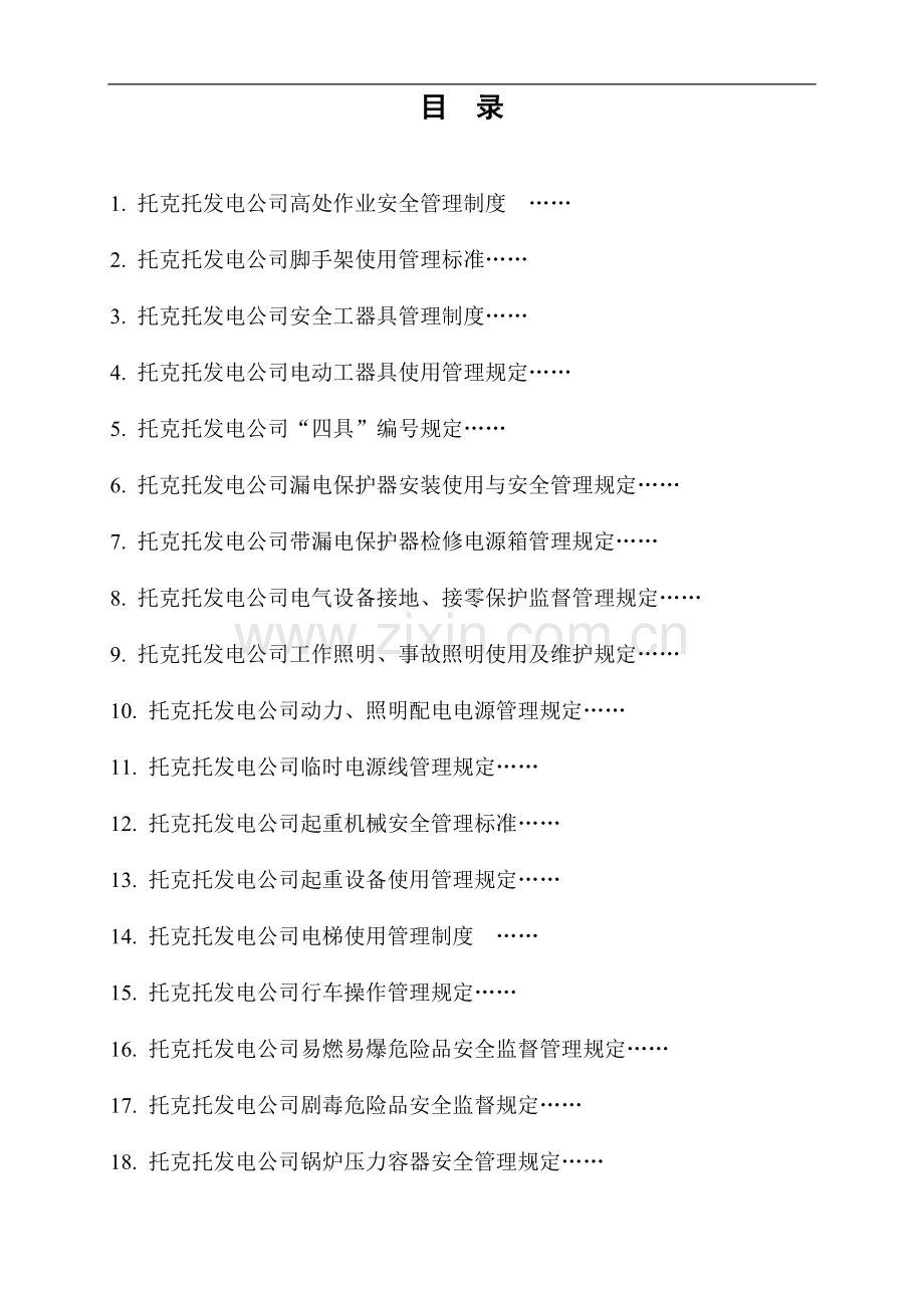 大唐安全管理制度.doc_第1页