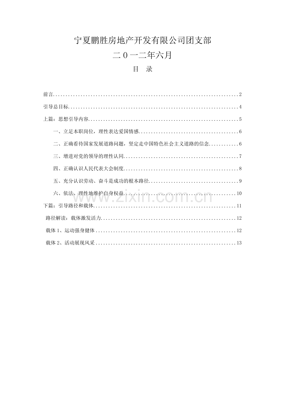宁夏鹏胜房地产开发有限公司公司青年思想引导手册.doc_第2页