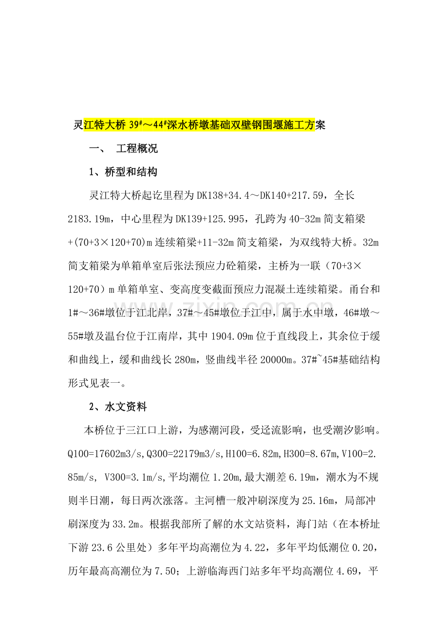 双壁钢围堰施工方案.doc_第1页
