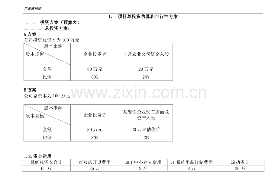 某餐饮企业项目投资计划书---副本.doc_第2页