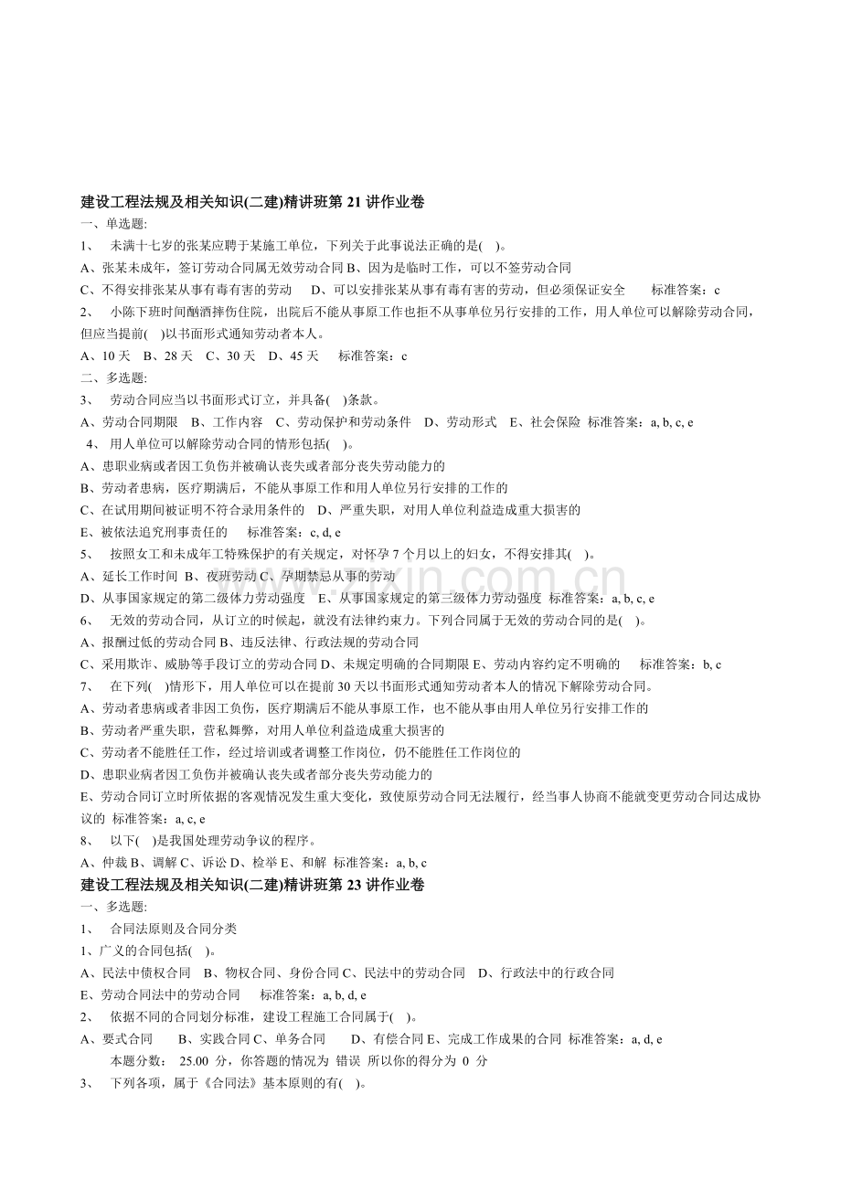 2012年建设工程法规及相关知识(二建)精讲班题.doc_第1页