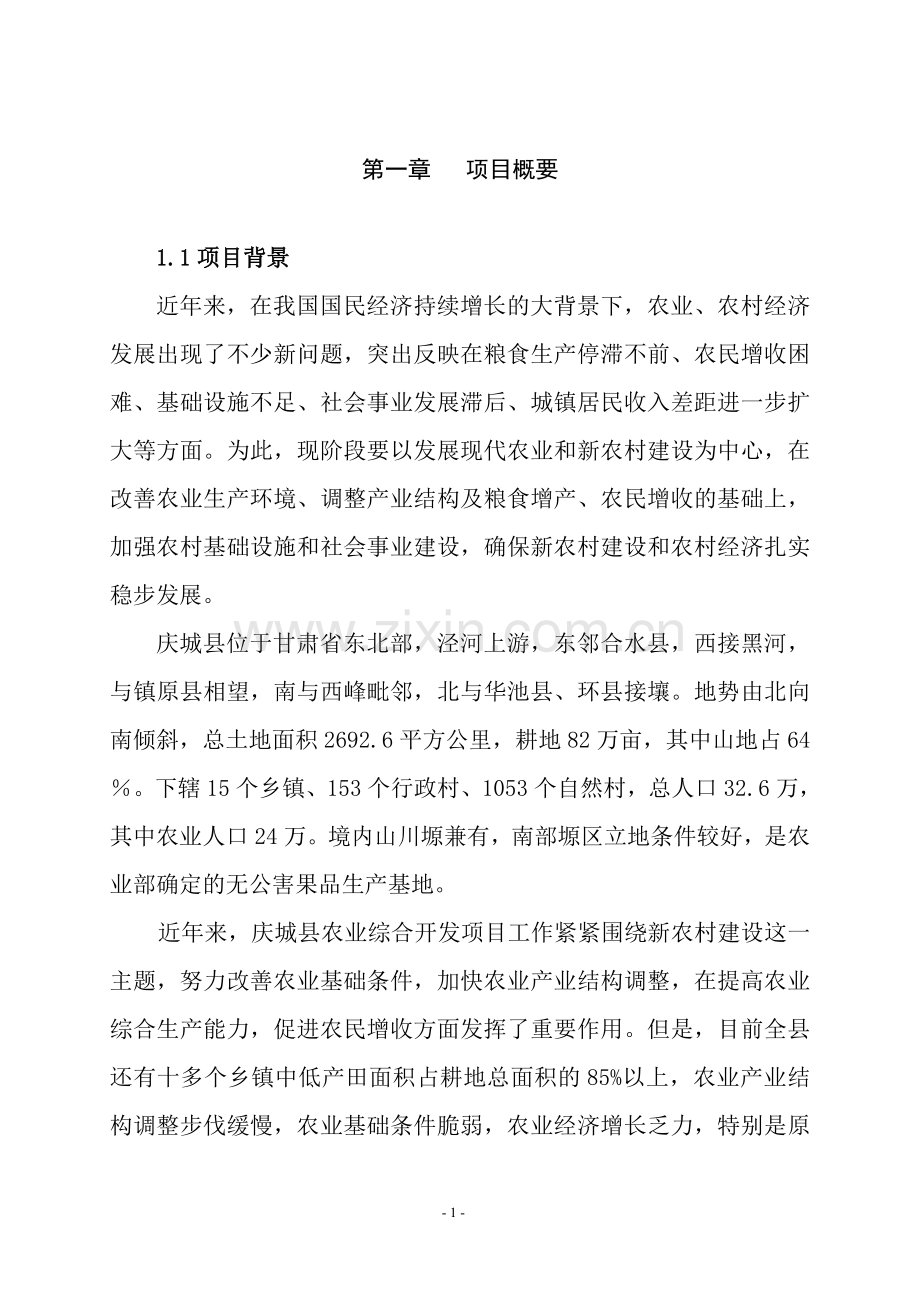 庆城县桐川乡2014年中低产田改造项目可研报告.doc_第1页
