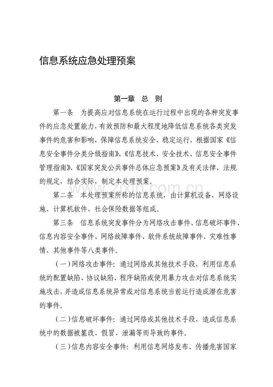 信息系统应急处理预案.doc_第1页