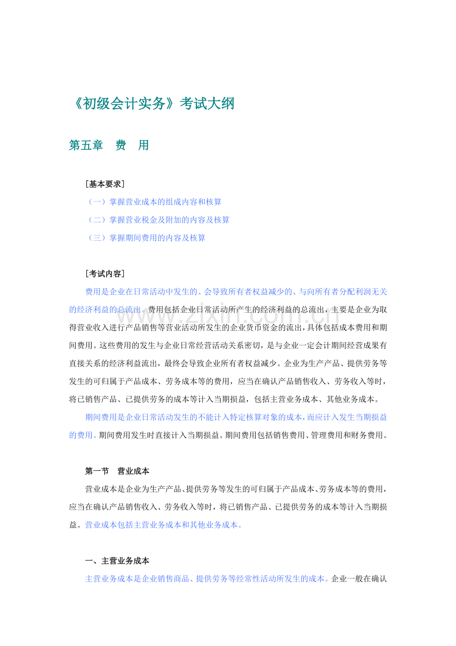 佛山金帐本三水会计实操培训《初级会计实务》费用大纲.doc_第1页