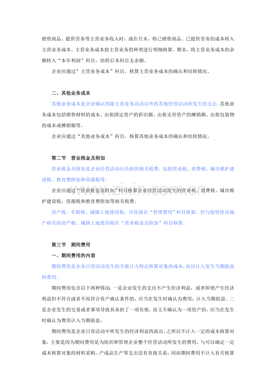 佛山金帐本三水会计实操培训《初级会计实务》费用大纲.doc_第2页