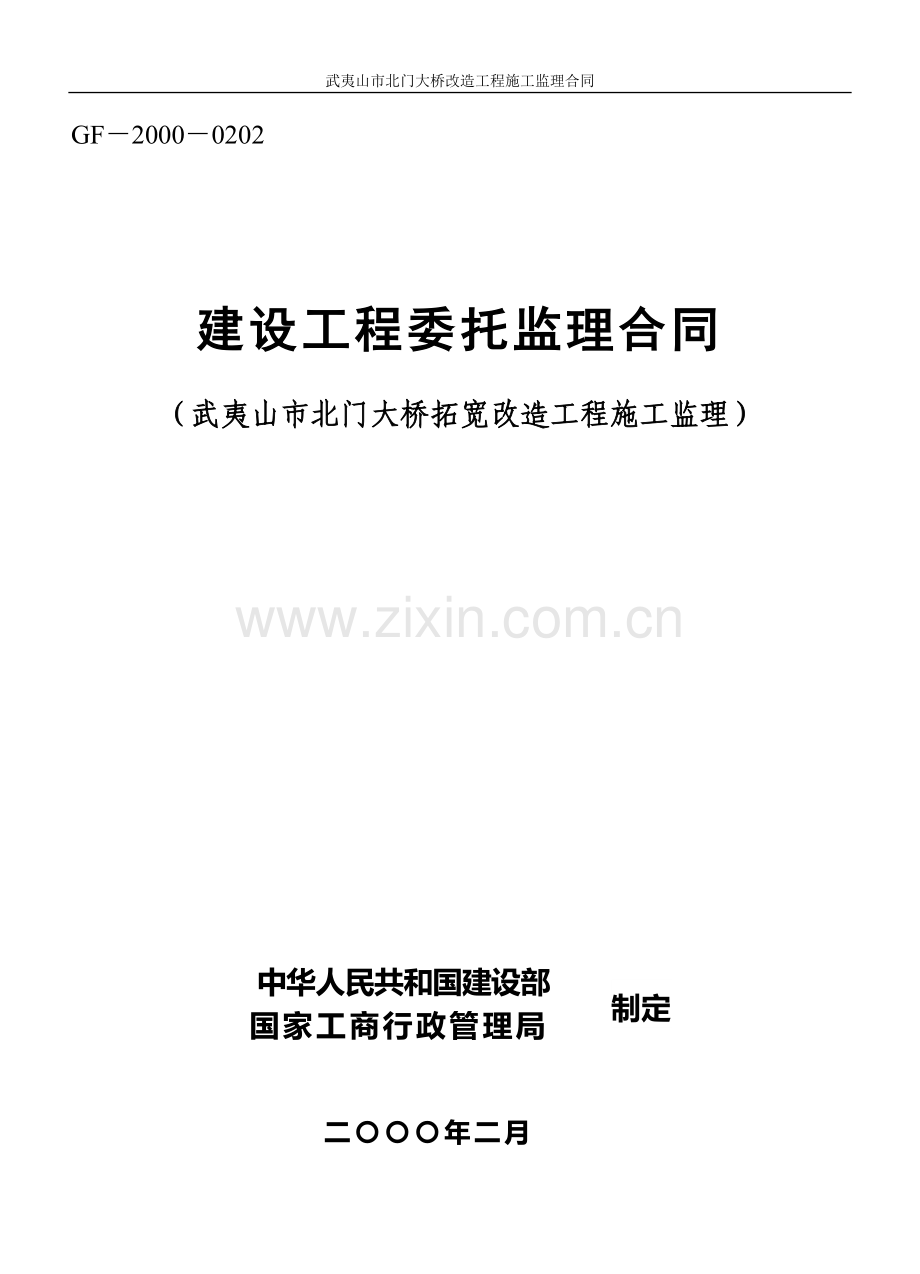 绿化工程委托监理合同(新路达).doc_第1页