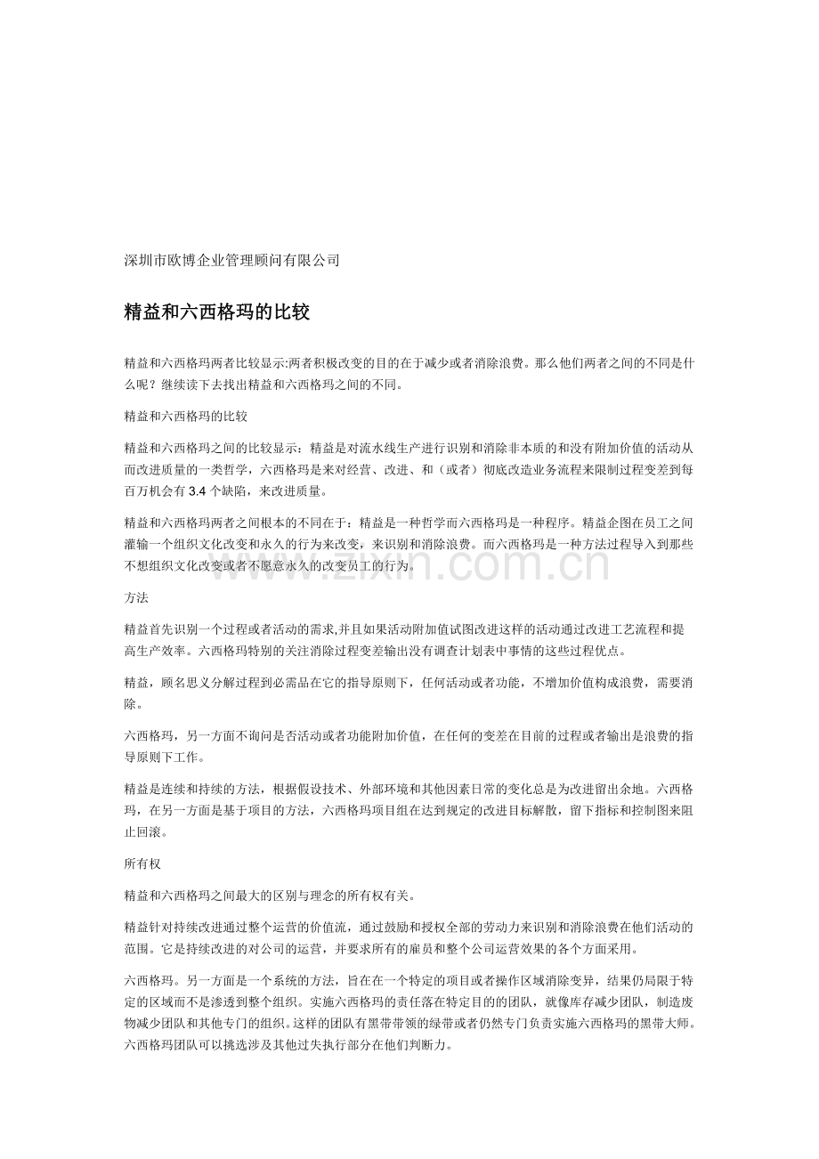精益生产与六西格玛的比较.doc_第1页