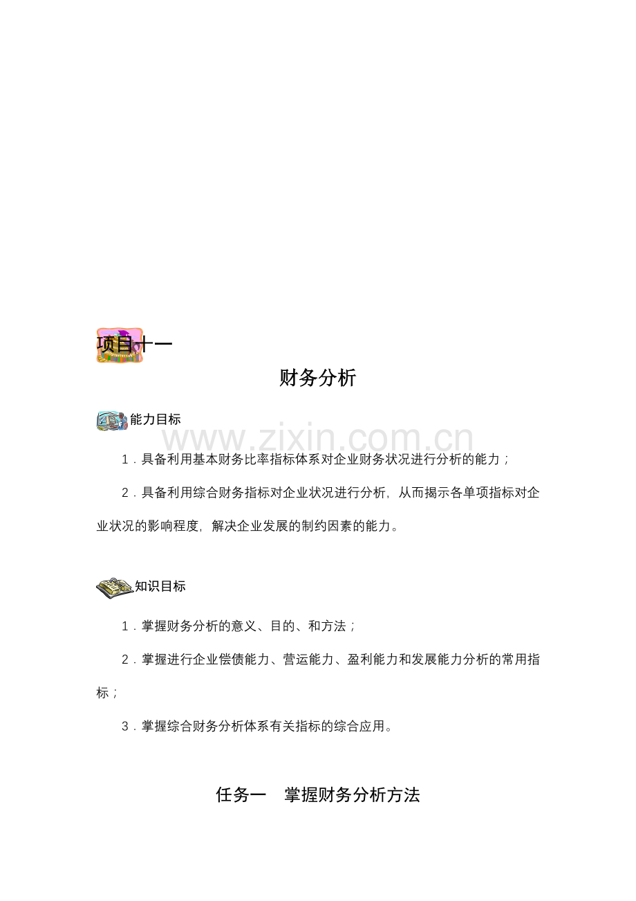 项目化财务管理教程-11财务分析.doc_第1页