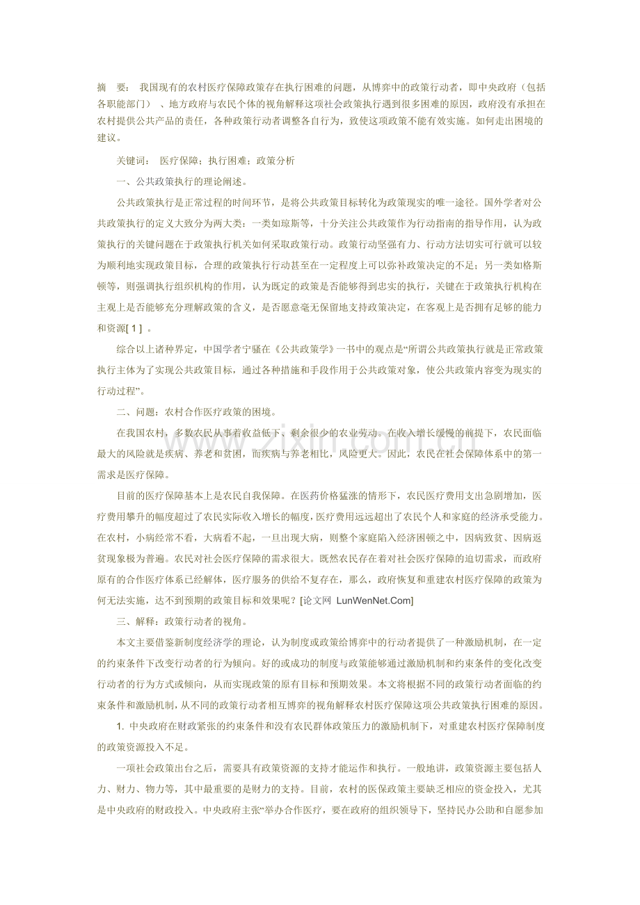 我国农村医疗保障政策执行困难的政策分析.doc_第1页