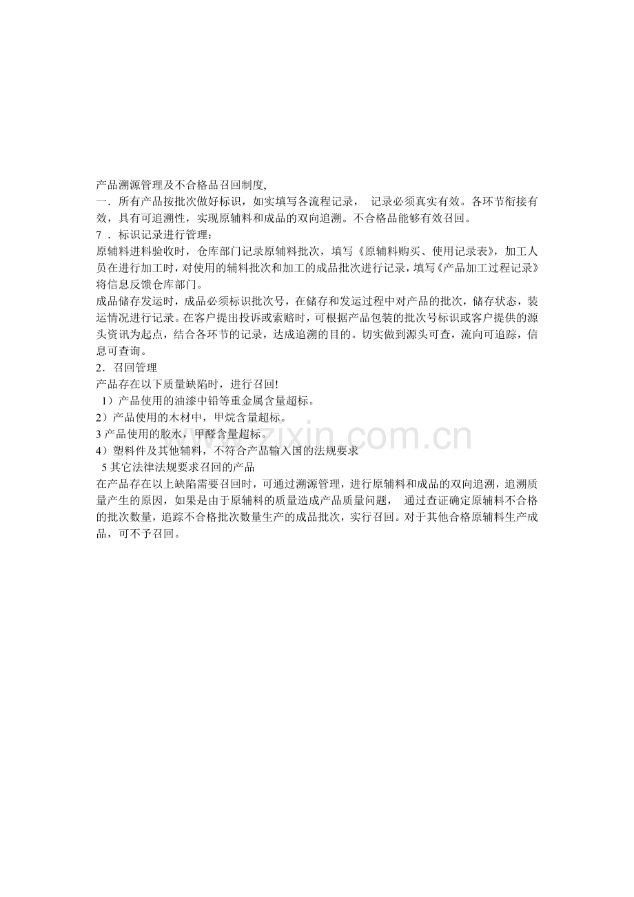 产品溯源管理及不合格品召回制度.doc_第1页
