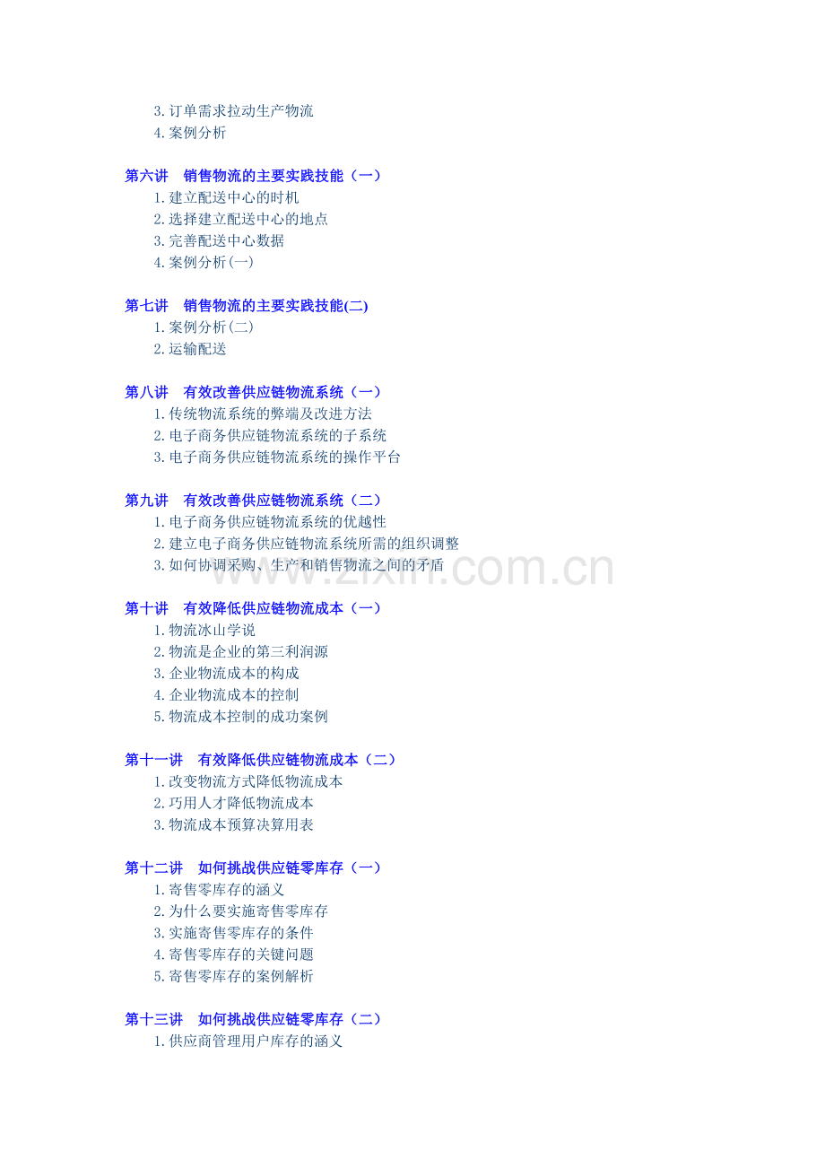 企业供应链物流管理—海尔、沃尔玛成功模式(节选).doc_第2页
