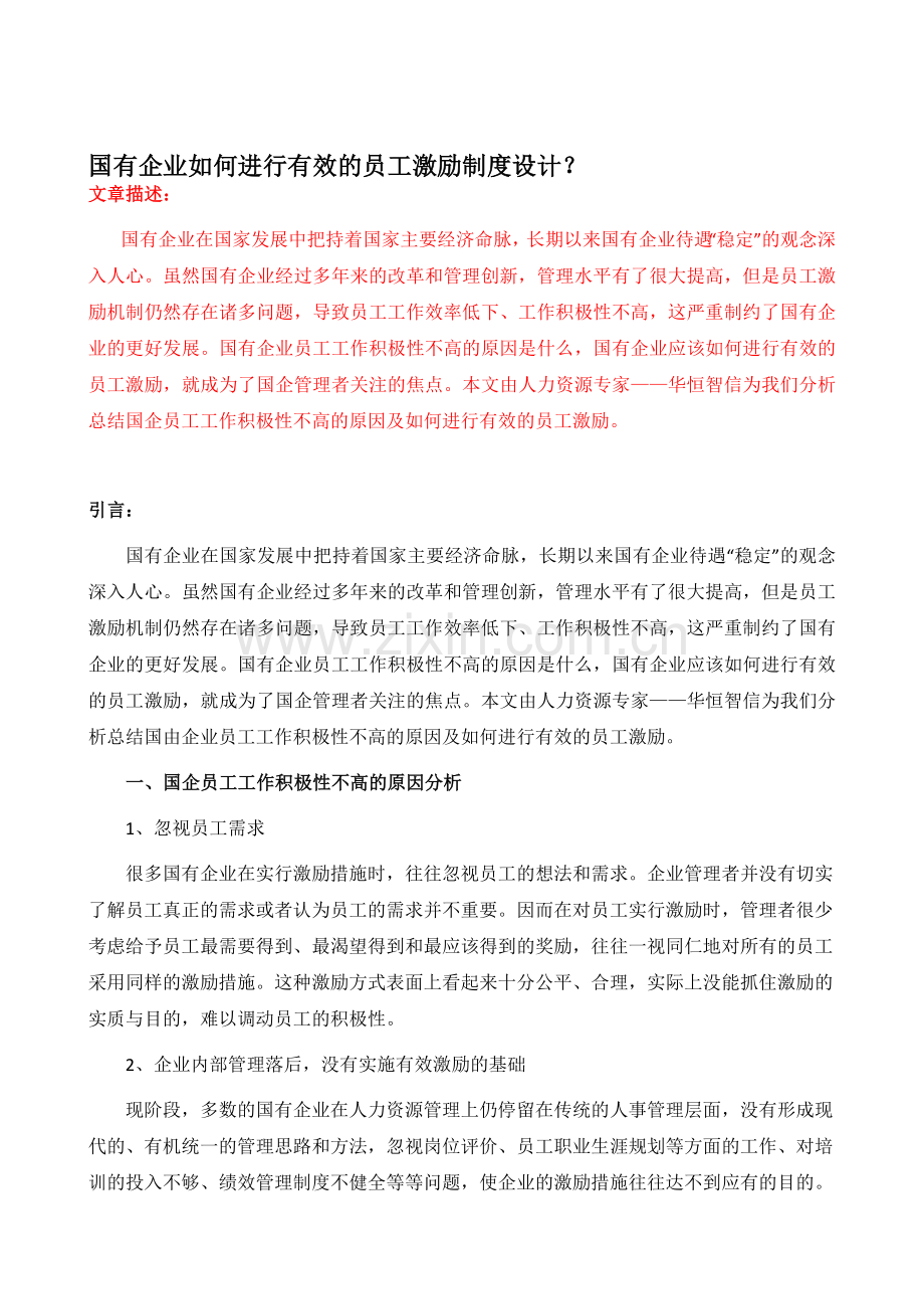 国有企业如何进行有效的员工激励制度设计？.doc_第1页