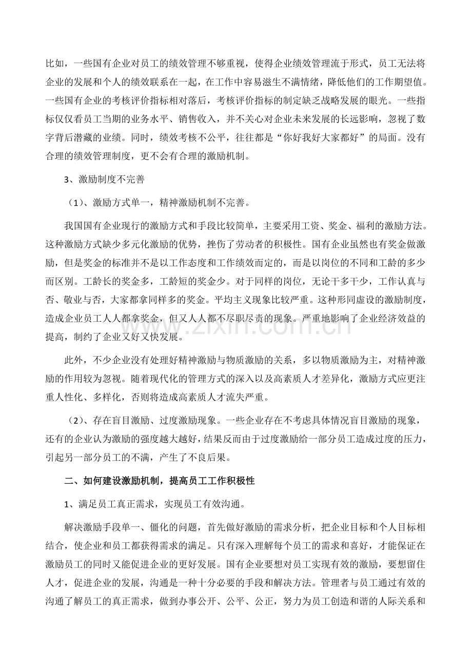 国有企业如何进行有效的员工激励制度设计？.doc_第2页