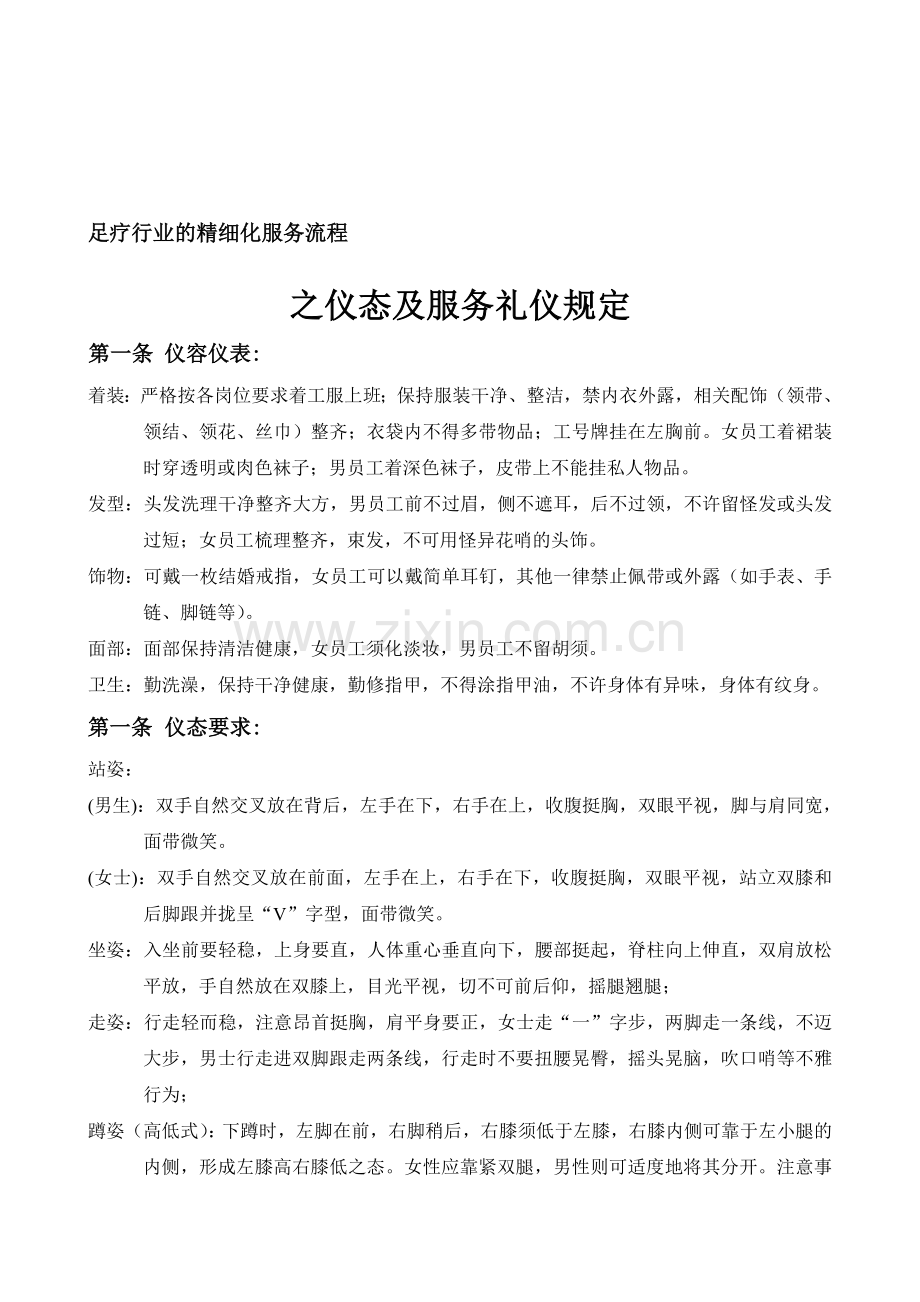 足疗行业的精细化服务流程之-仪态及服务礼仪规定[1].doc_第1页