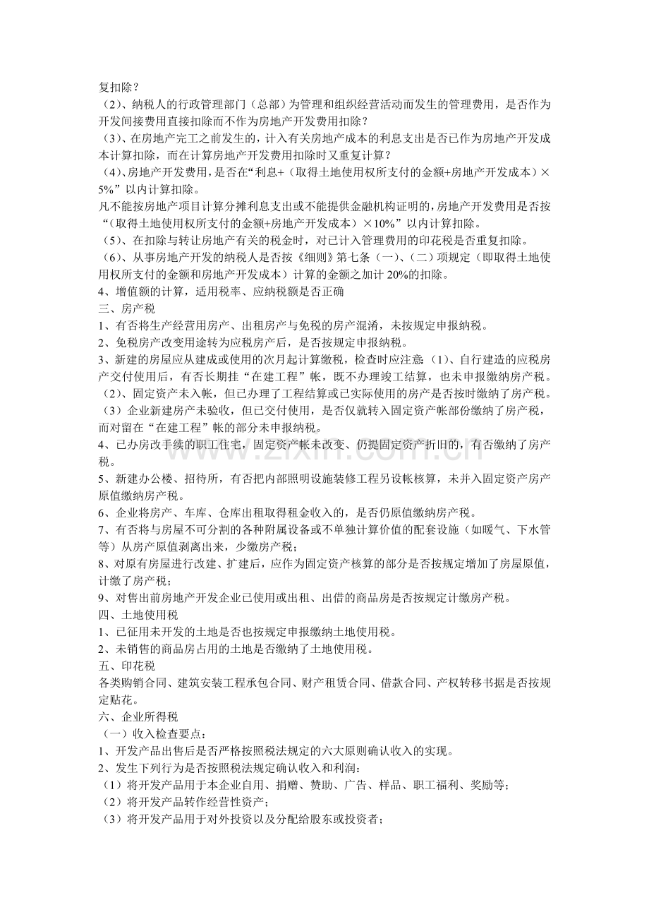 房地产企业检查要点.doc_第2页