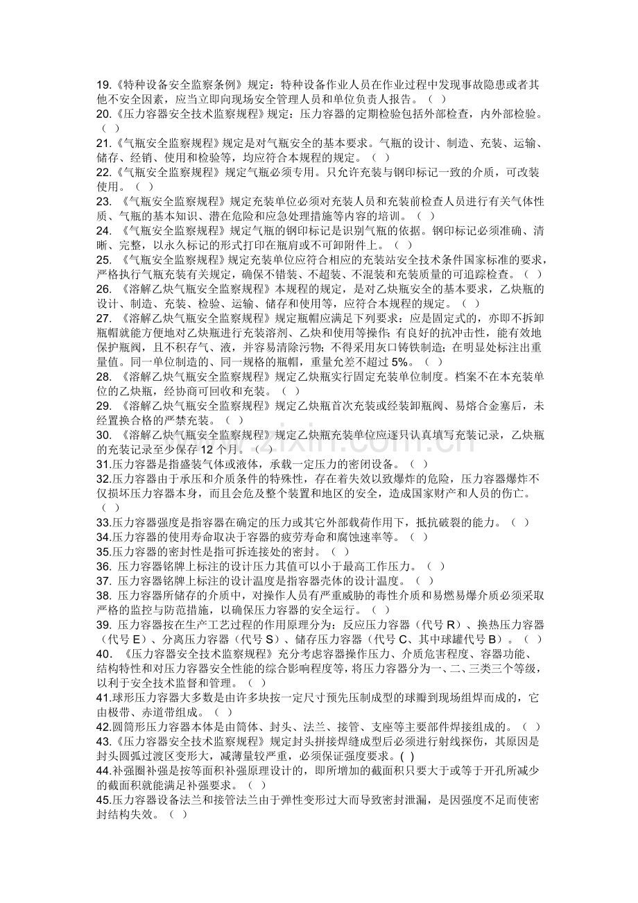 压力容器作业人员理论考核题1.doc_第2页