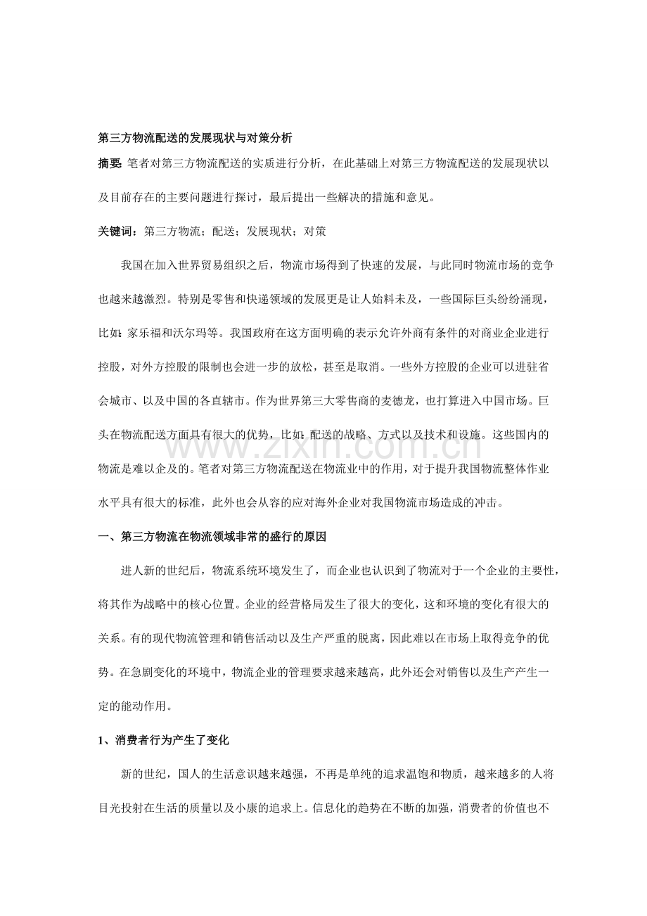 ;第三方物流配送的发展现状与对策分析.doc_第1页