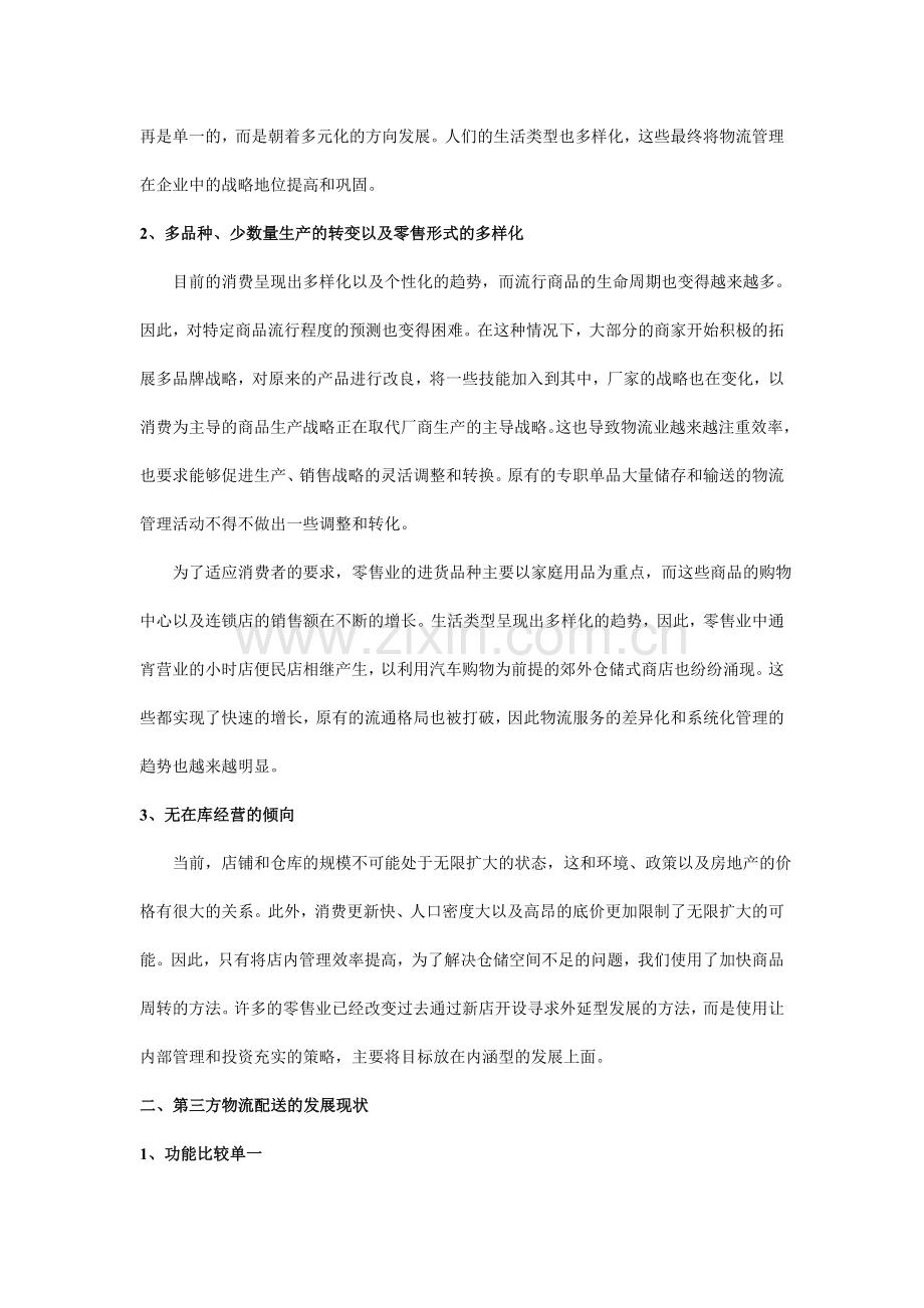 ;第三方物流配送的发展现状与对策分析.doc_第2页