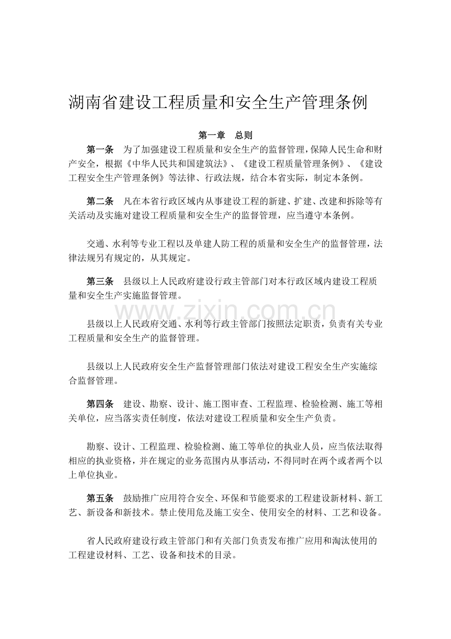 湖南省建设工程质量和安全生产管理条例.doc_第1页