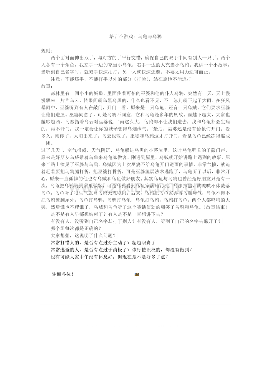 超精彩的培训游戏：乌龟与乌鸦.doc_第1页