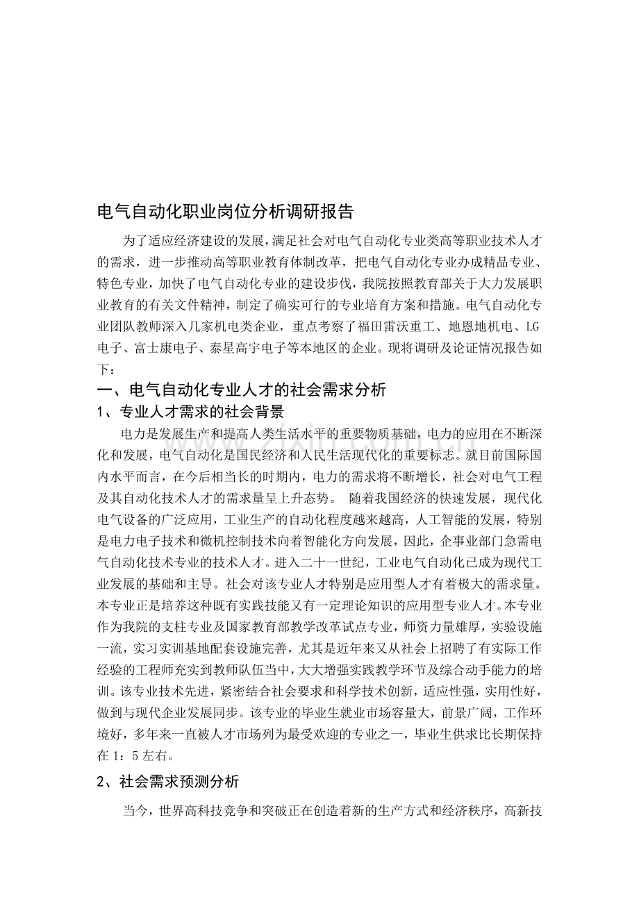 电气自动化职业岗位分析调研报告(1).doc_第1页