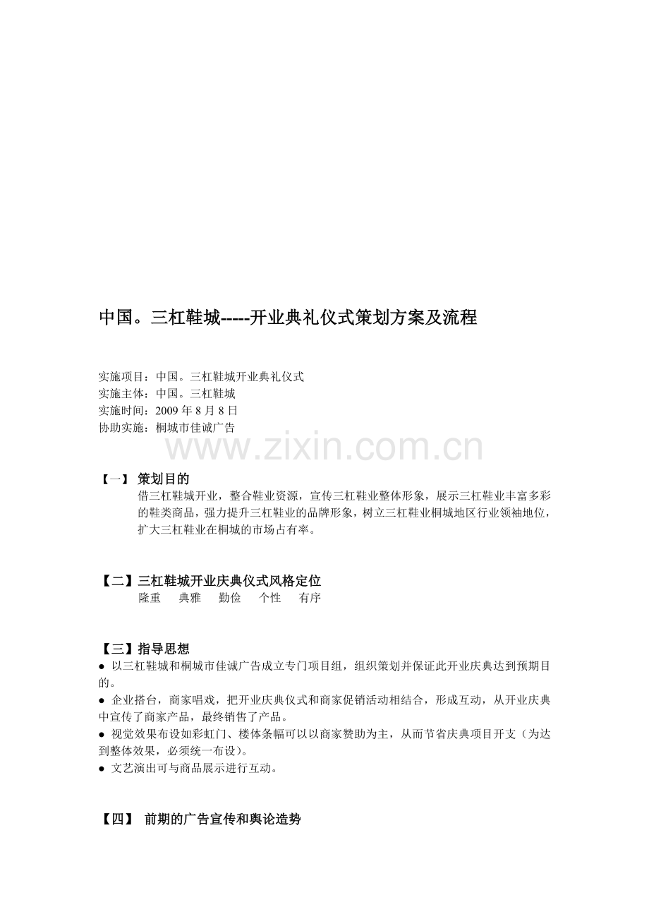 Xxxxx鞋城开业典礼仪式策划方案及流程.doc_第1页