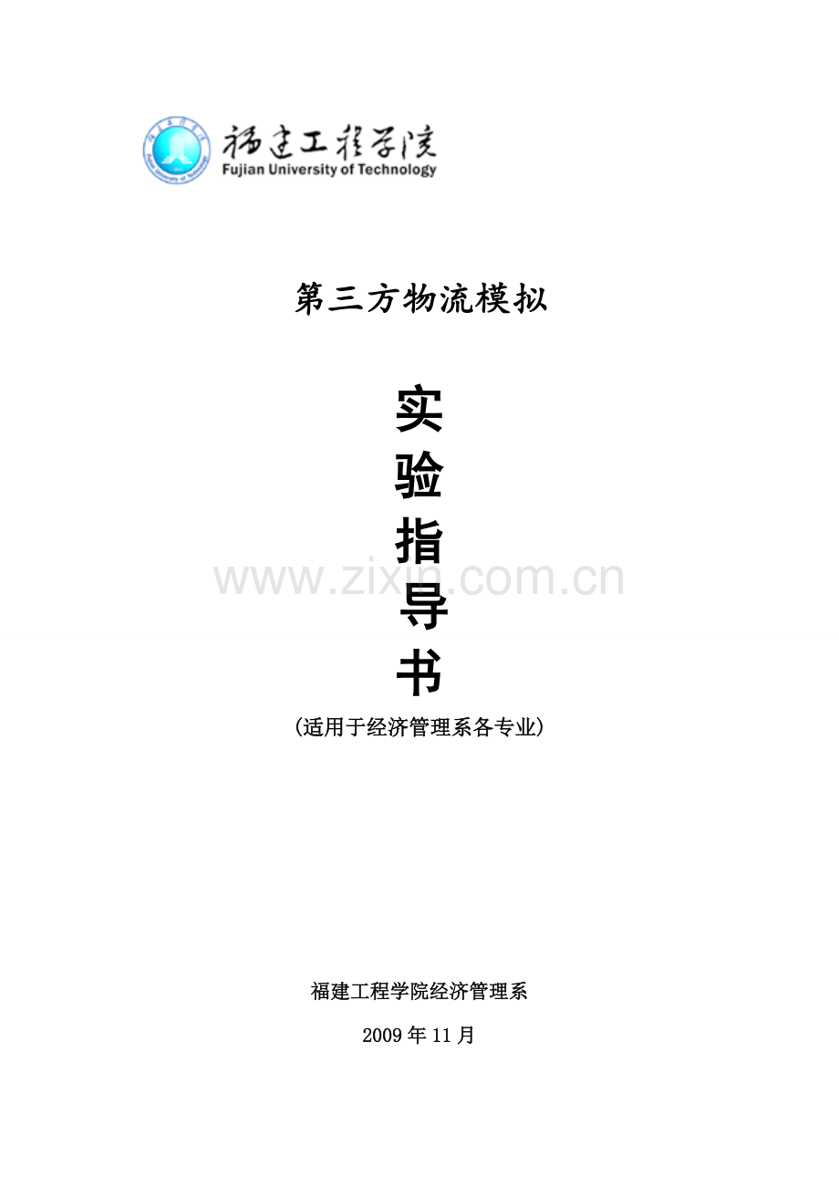 第三方物流模拟指导书.doc_第1页