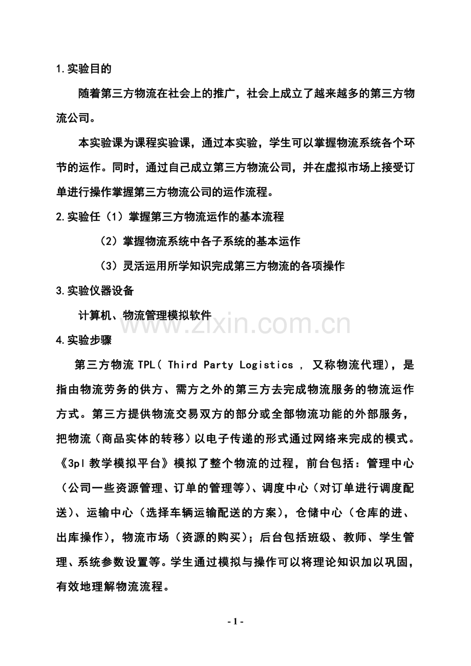 第三方物流模拟指导书.doc_第2页