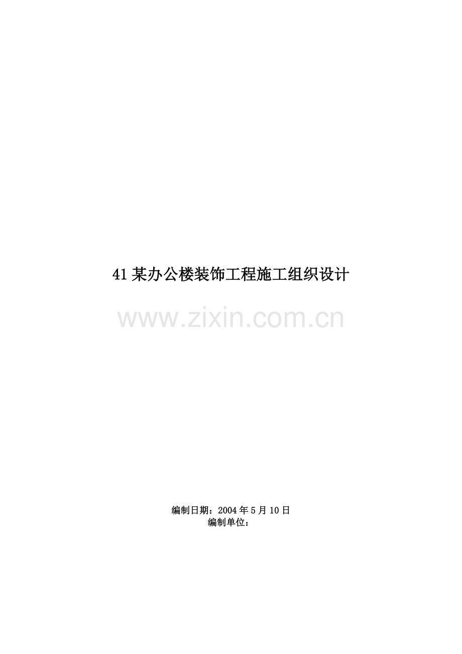 41某办公楼装饰工程施工组织设计.doc_第1页