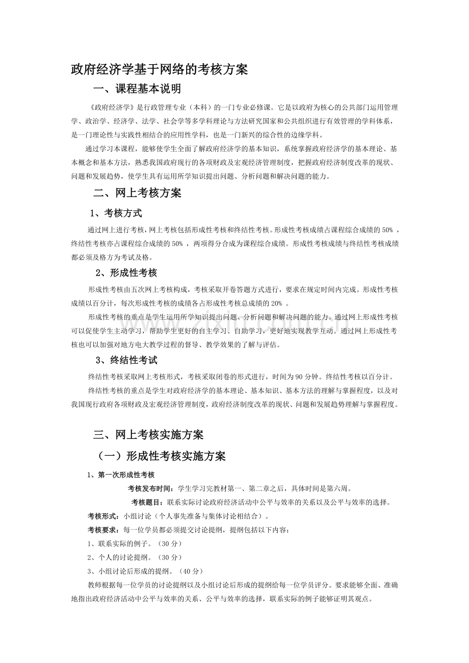 政府经济学基于网络的考核方案.doc_第1页