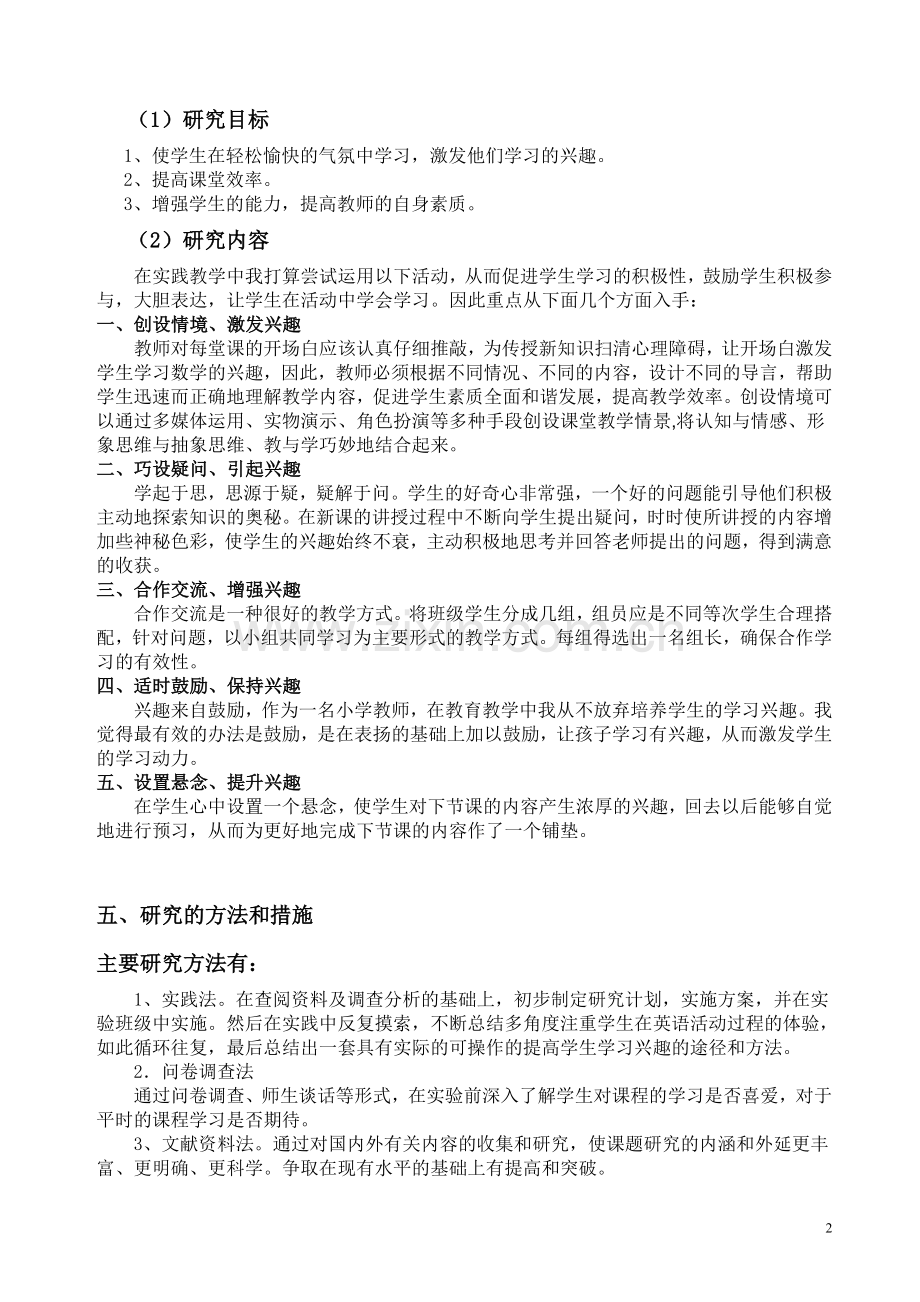 学生学习兴趣培养策略研究-开题报告.doc_第2页