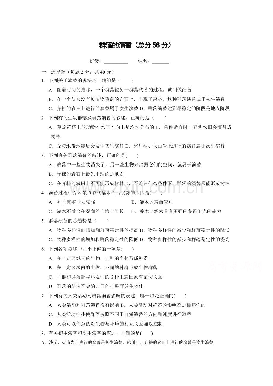 2017-2018学年高二生物必修三同步练习20.doc_第1页