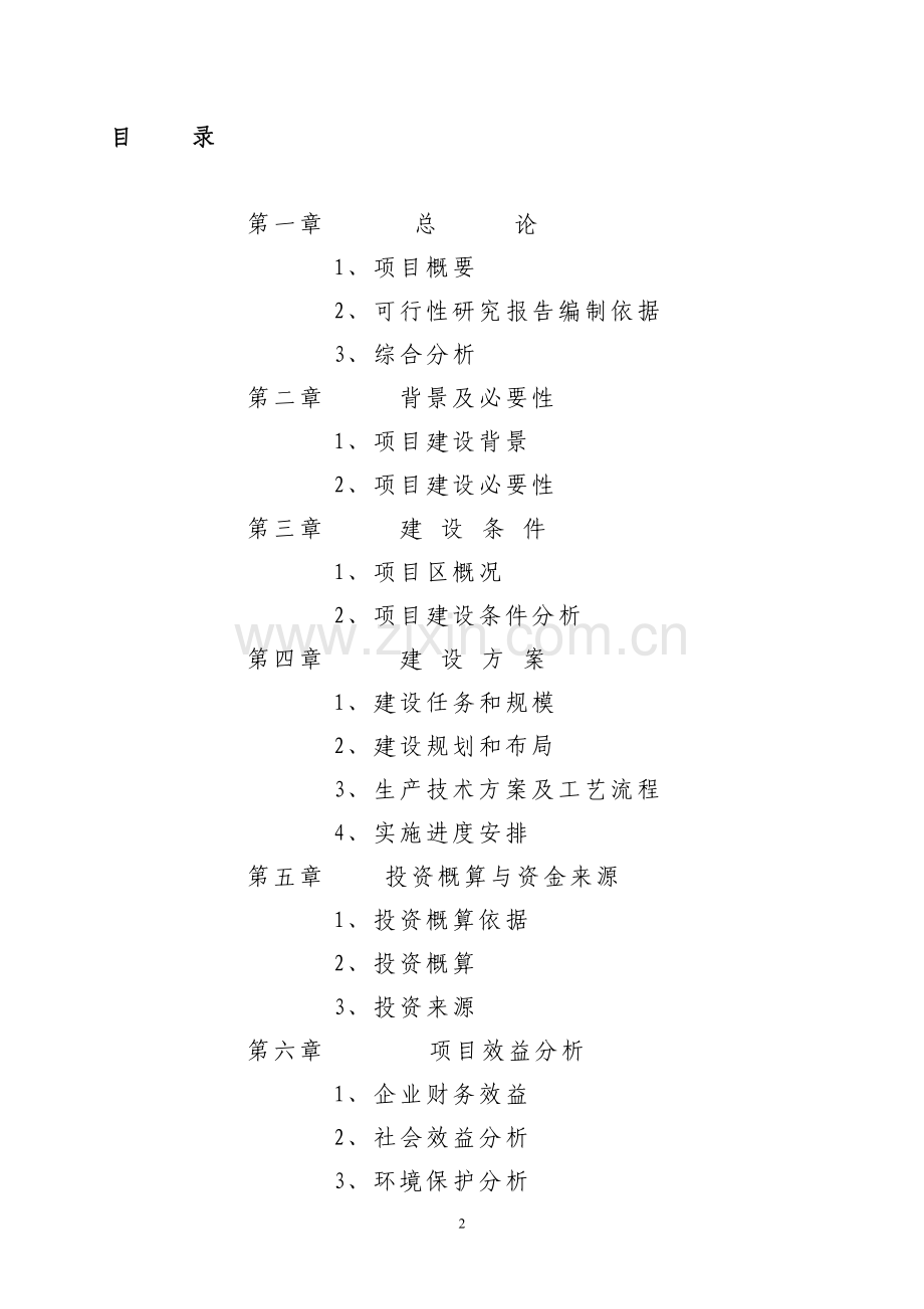 德夫庄园生态养殖公司万头生猪养殖项目可行性分析报告.doc_第2页