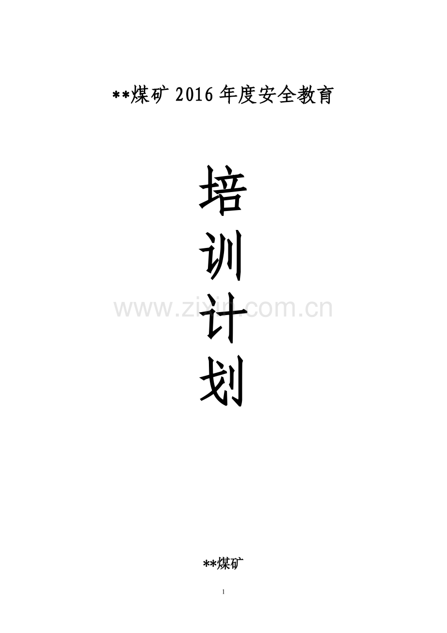 煤矿2016年度培训计划.doc_第1页